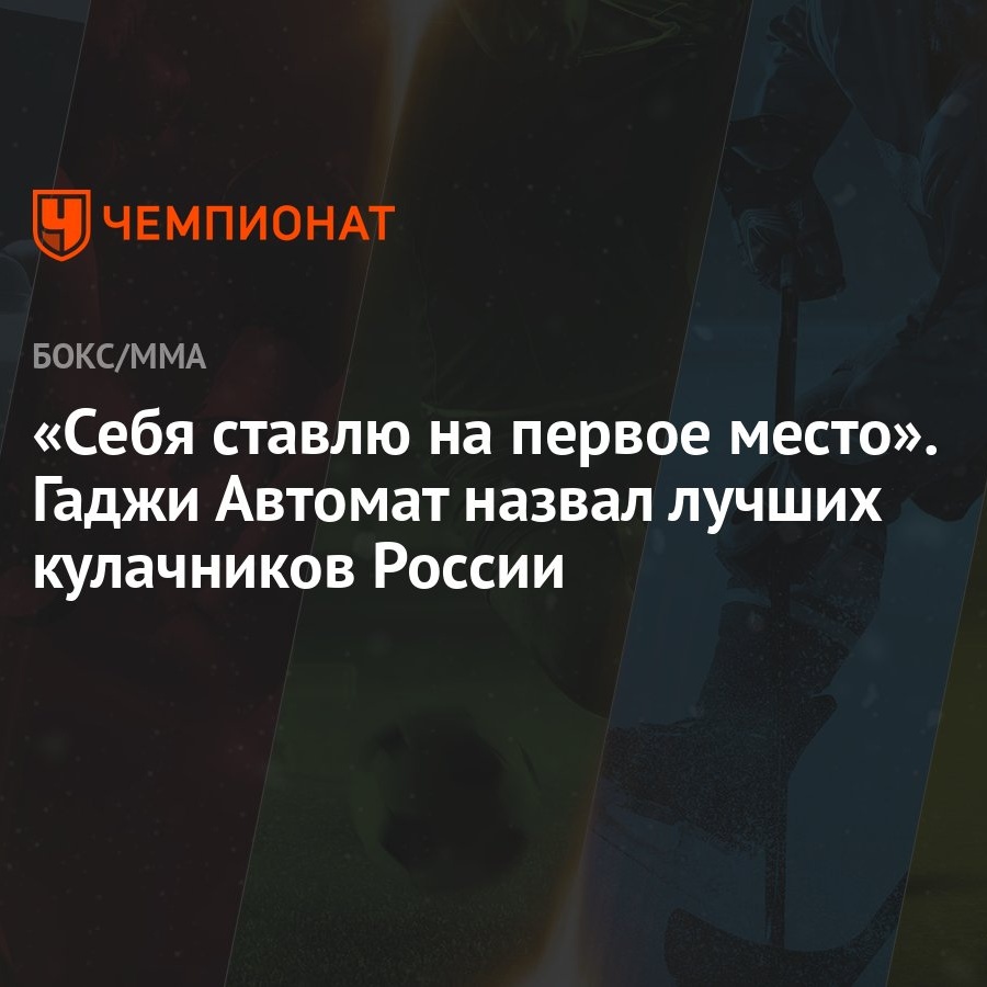 Себя ставлю на первое место». Гаджи Автомат назвал лучших кулачников России  - Чемпионат