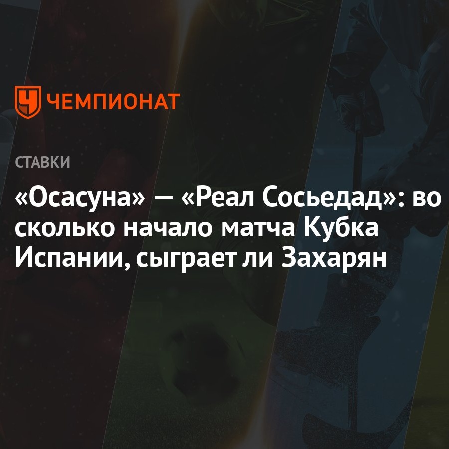 Осасуна» — «Реал Сосьедад»: во сколько начало матча Кубка Испании, сыграет  ли Захарян - Чемпионат