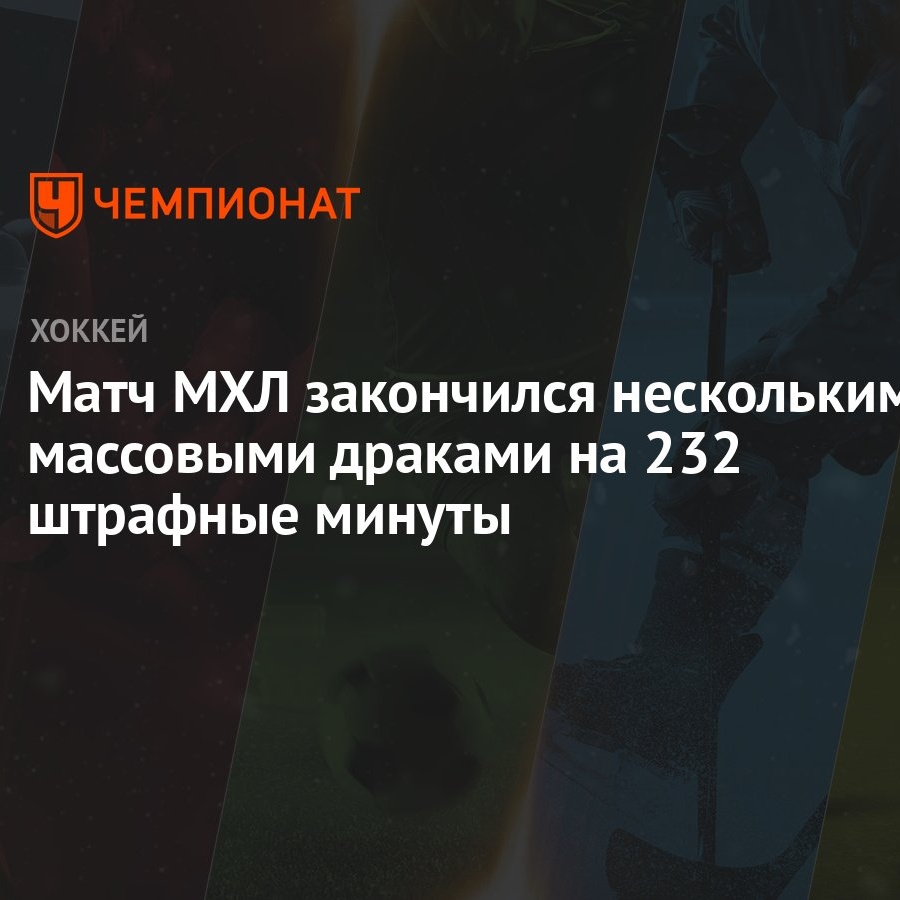 Матч МХЛ закончился несколькими массовыми драками на 232 штрафные минуты -  Чемпионат