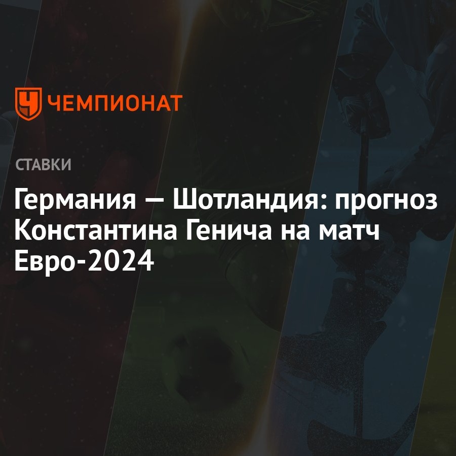 Германия — Шотландия: прогноз Константина Генича на матч Евро-2024 -  Чемпионат