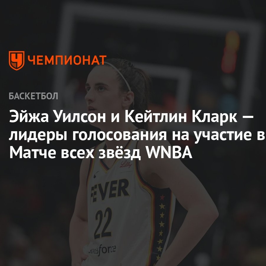 Эйжа Уилсон и Кейтлин Кларк — лидеры голосования на участие в Матче всех  звёзд WNBA