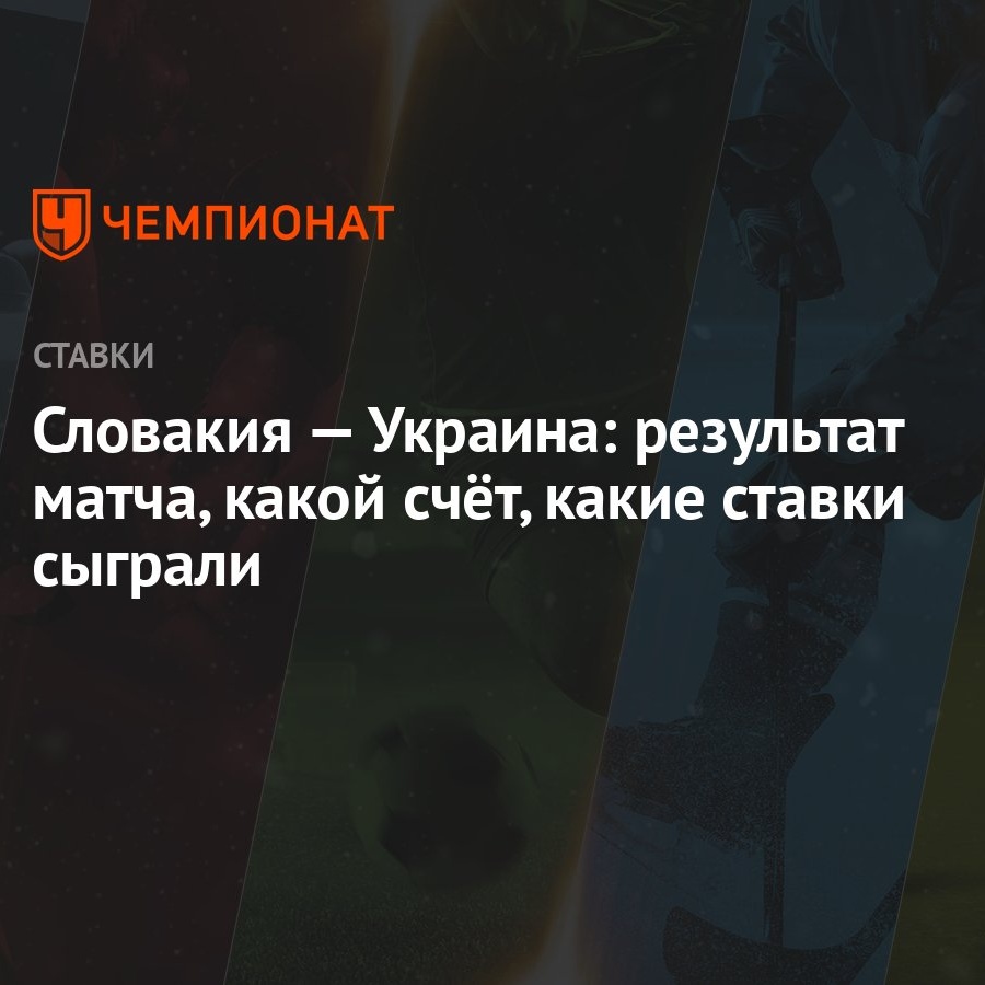 Словакия — Украина: результат матча, какой счёт, какие ставки сыграли -  Чемпионат