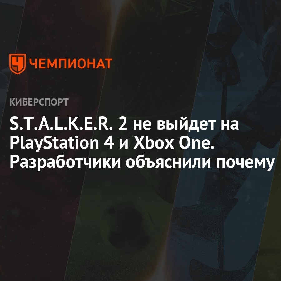 Авторы «Сталкера 2» рассказали, почему их игра не выйдет на PS4 и Xbox One  - Чемпионат