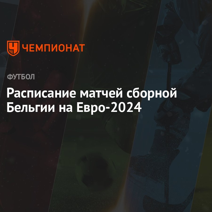 Расписание матчей сборной Бельгии на Евро-2024