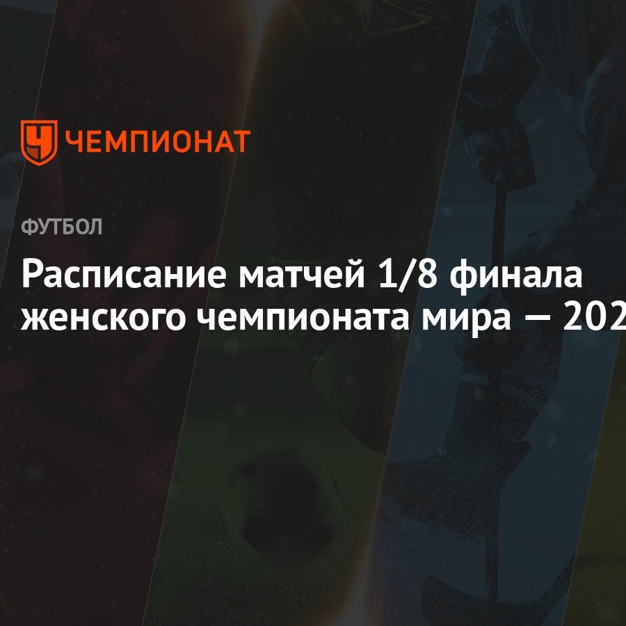 Расписание матчей 1/8 финала женского чемпионата мира — 2023 - Чемпионат