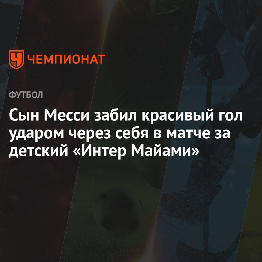 Сын Месси забил красивый гол ударом через себя в матче за детский «Интер  Майами»