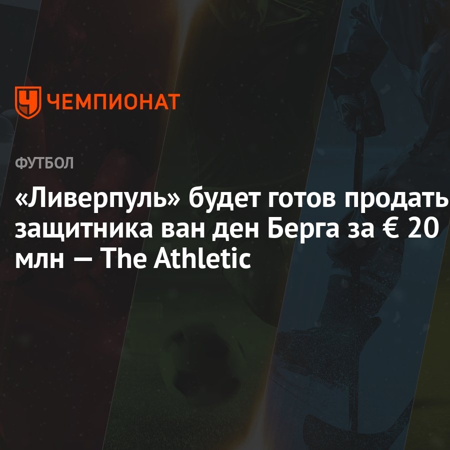 «Ливерпуль» будет готов продать защитника ван ден Берга за € 20 млн — The  Athletic