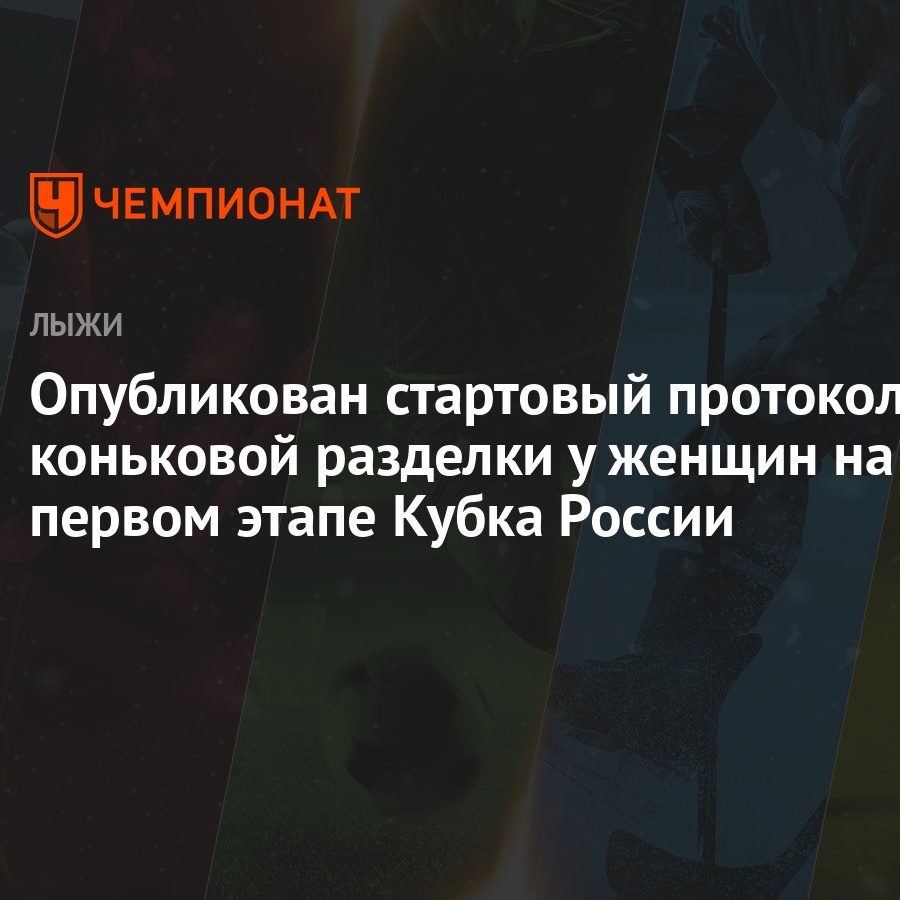 Опубликован стартовый протокол коньковой разделки у женщин на первом этапе  Кубка России - Чемпионат