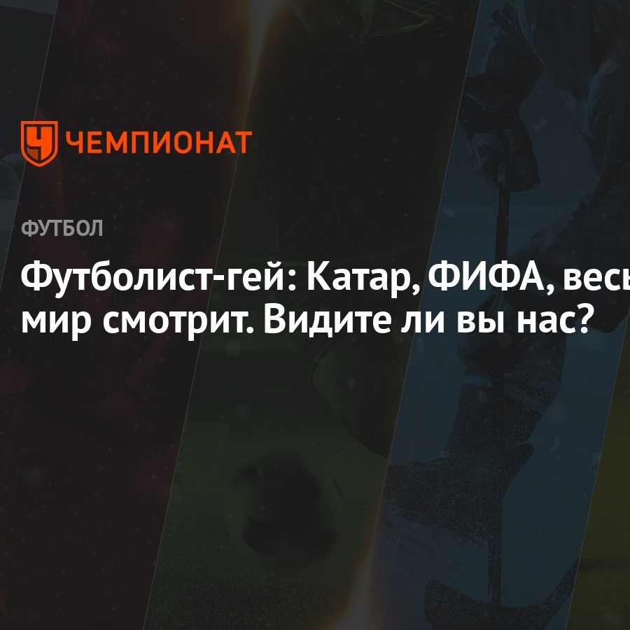 Футболист-гей: Катар, ФИФА, весь мир смотрит. Видите ли вы нас? - Чемпионат