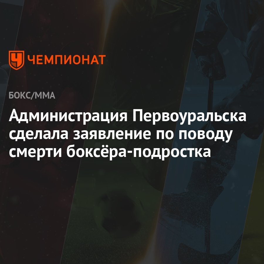 Администрация Первоуральска сделала заявление по поводу смерти  боксёра-подростка - Чемпионат