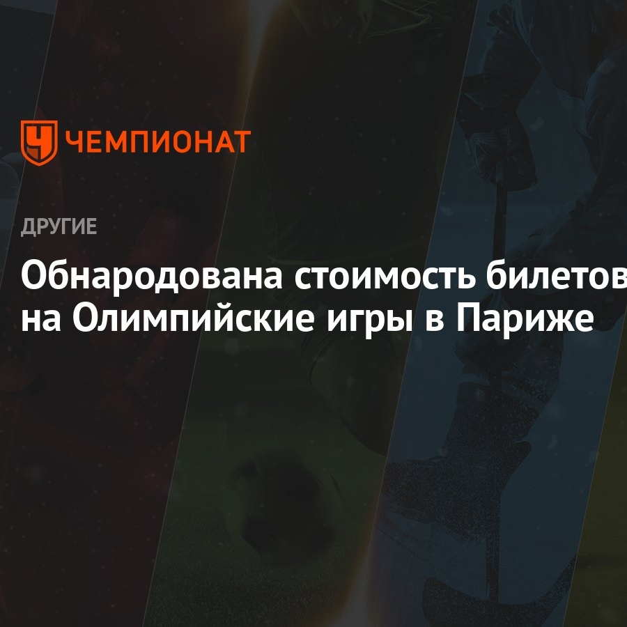 Обнародована стоимость билетов на Олимпийские игры в Париже - Чемпионат