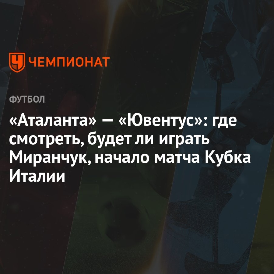 Аталанта» — «Ювентус»: где смотреть, будет ли играть Миранчук, начало матча  Кубка Италии - Чемпионат