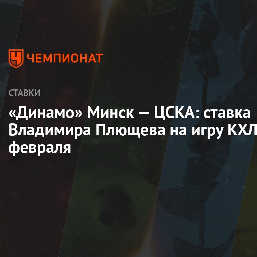 Динамо» Минск — ЦСКА: ставка Владимира Плющева на игру КХЛ 8 февраля -  Чемпионат