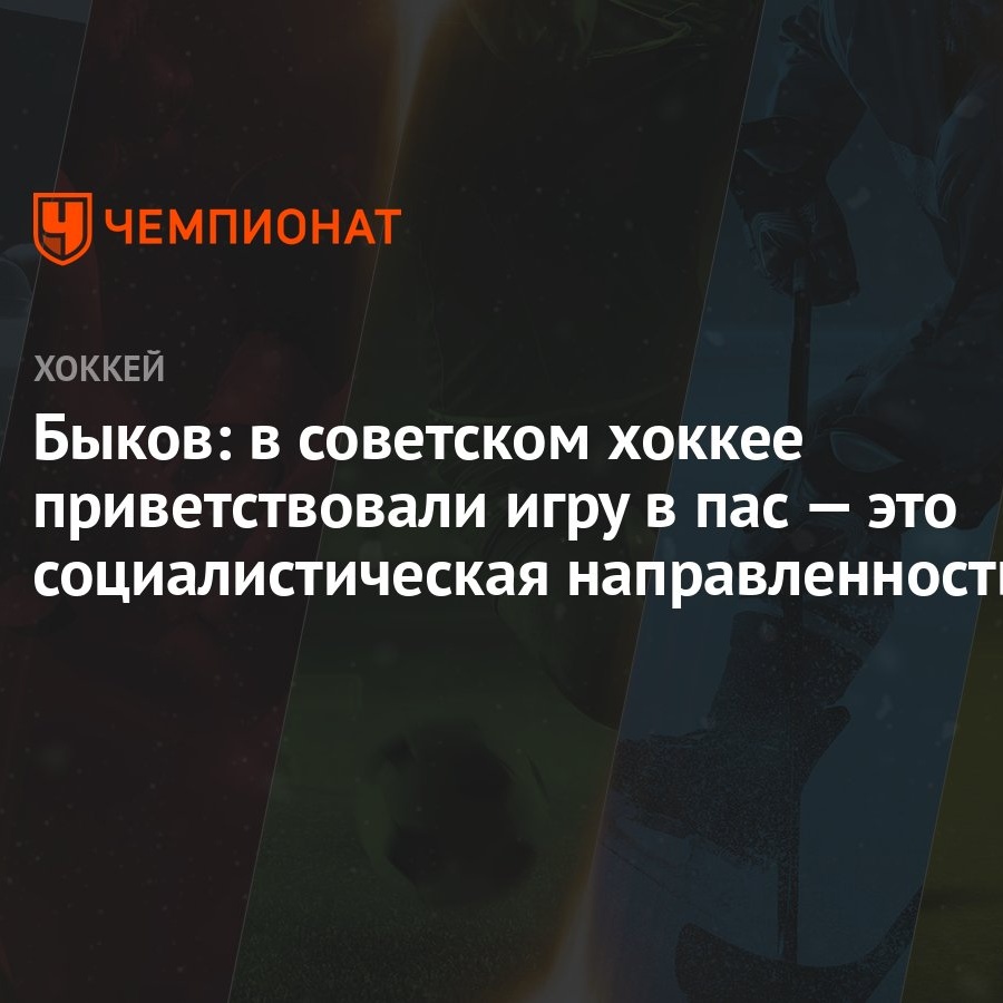 Быков: в советском хоккее приветствовали игру в пас — это социалистическая  направленность - Чемпионат