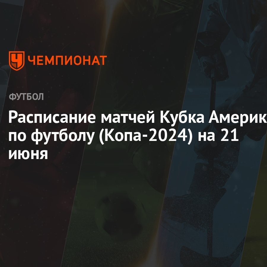 Расписание матчей Кубка Америки по футболу (Копа-2024) на 21 июня