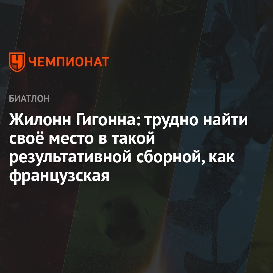 Жилонн Гигонна: трудно найти своё место в такой результативной сборной, как  французская - Чемпионат