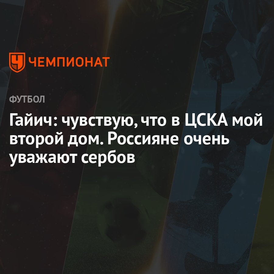 Гайич: чувствую, что в ЦСКА мой второй дом. Россияне очень уважают сербов -  Чемпионат