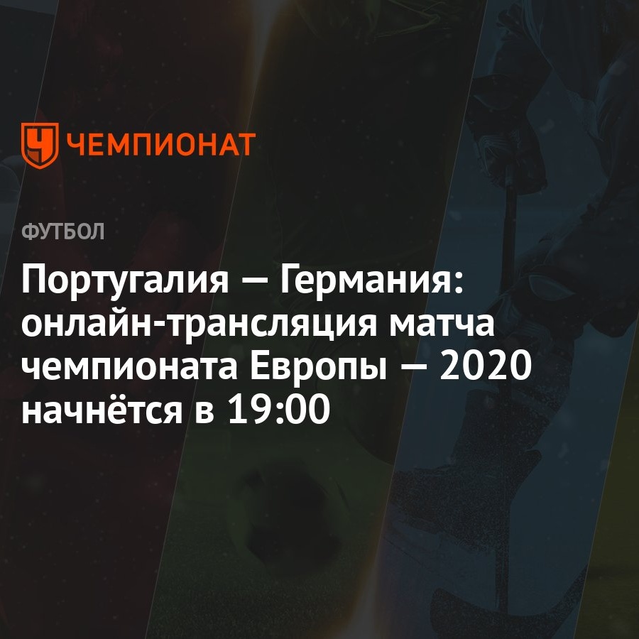 Евро-2020, Португалия — Германия: прямая трансляция матча, где смотреть  онлайн, время начала матча - Чемпионат