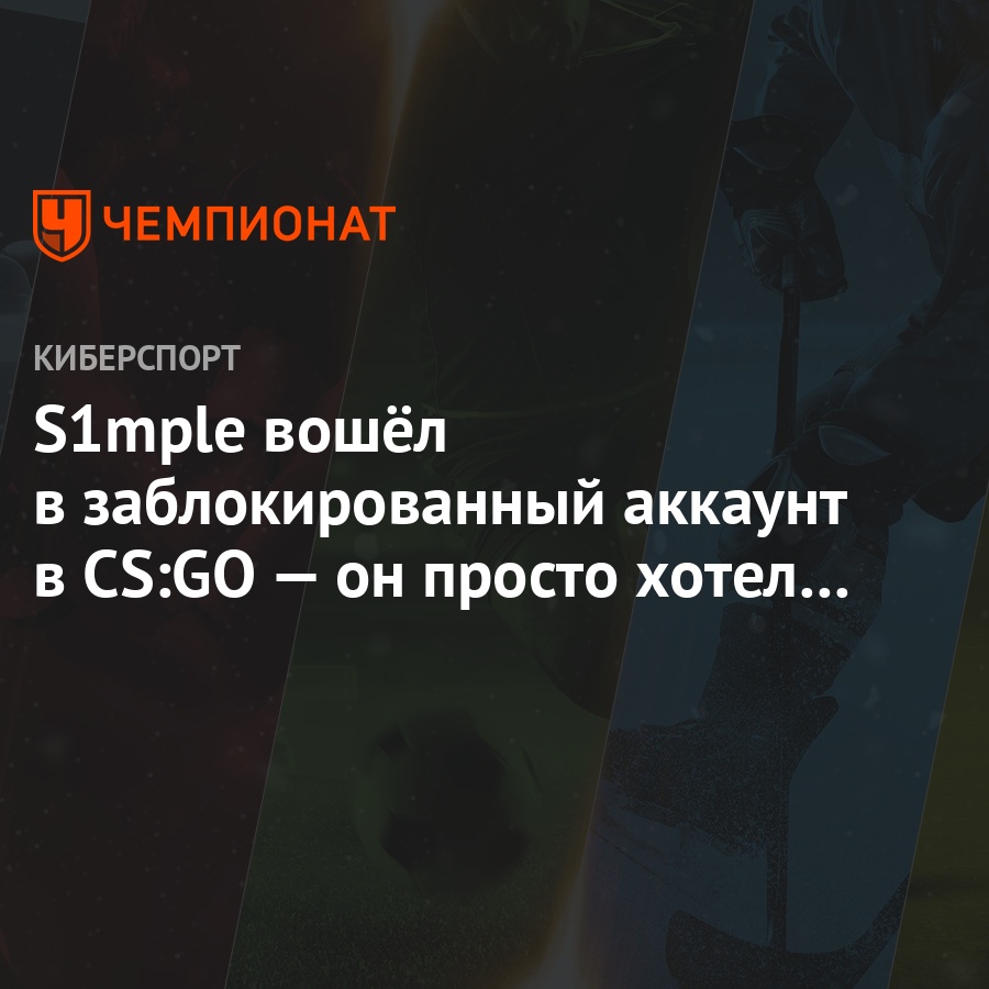 S1mple вошёл в заблокированный аккаунт в CS:GO — он просто хотел поиграть  со своим другом - Чемпионат