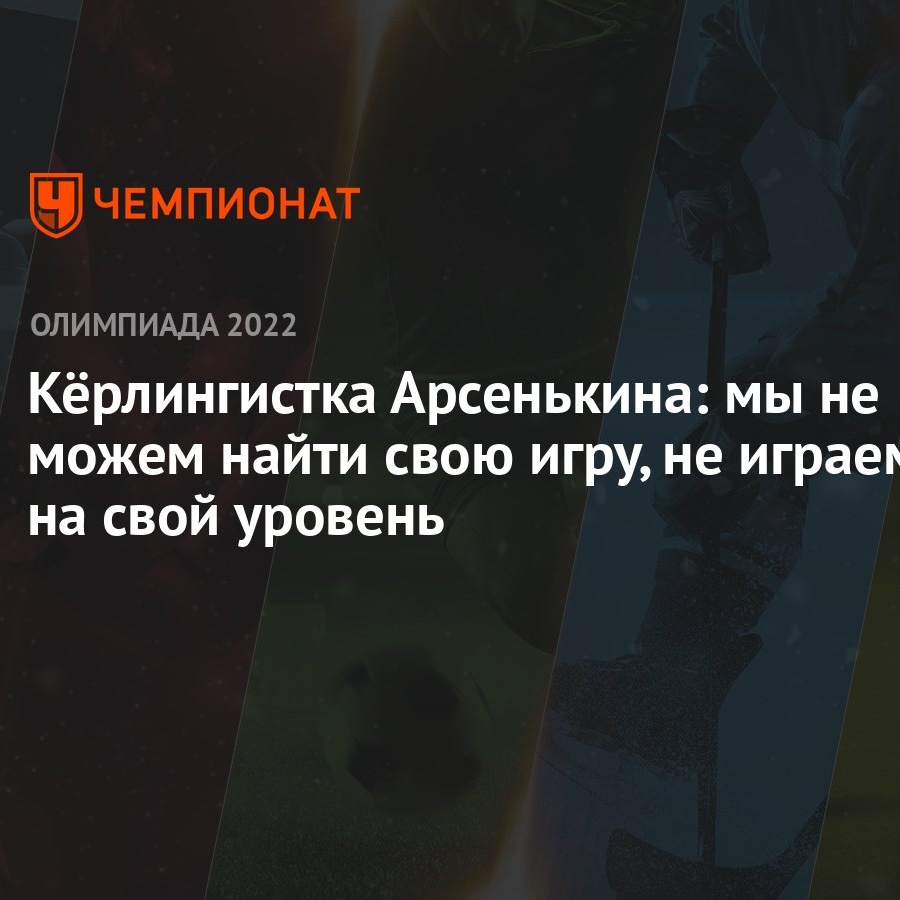 Кёрлингистка Арсенькина: мы не можем найти свою игру, не играем на свой  уровень - Чемпионат