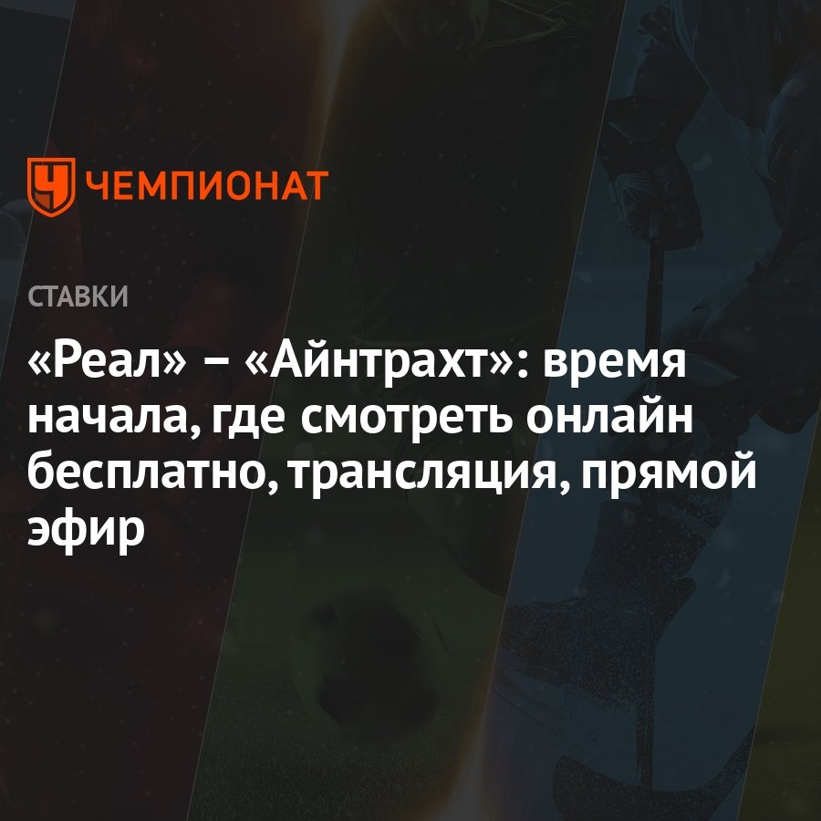 Реал» – «Айнтрахт»: время начала, где смотреть онлайн бесплатно,  трансляция, прямой эфир - Чемпионат