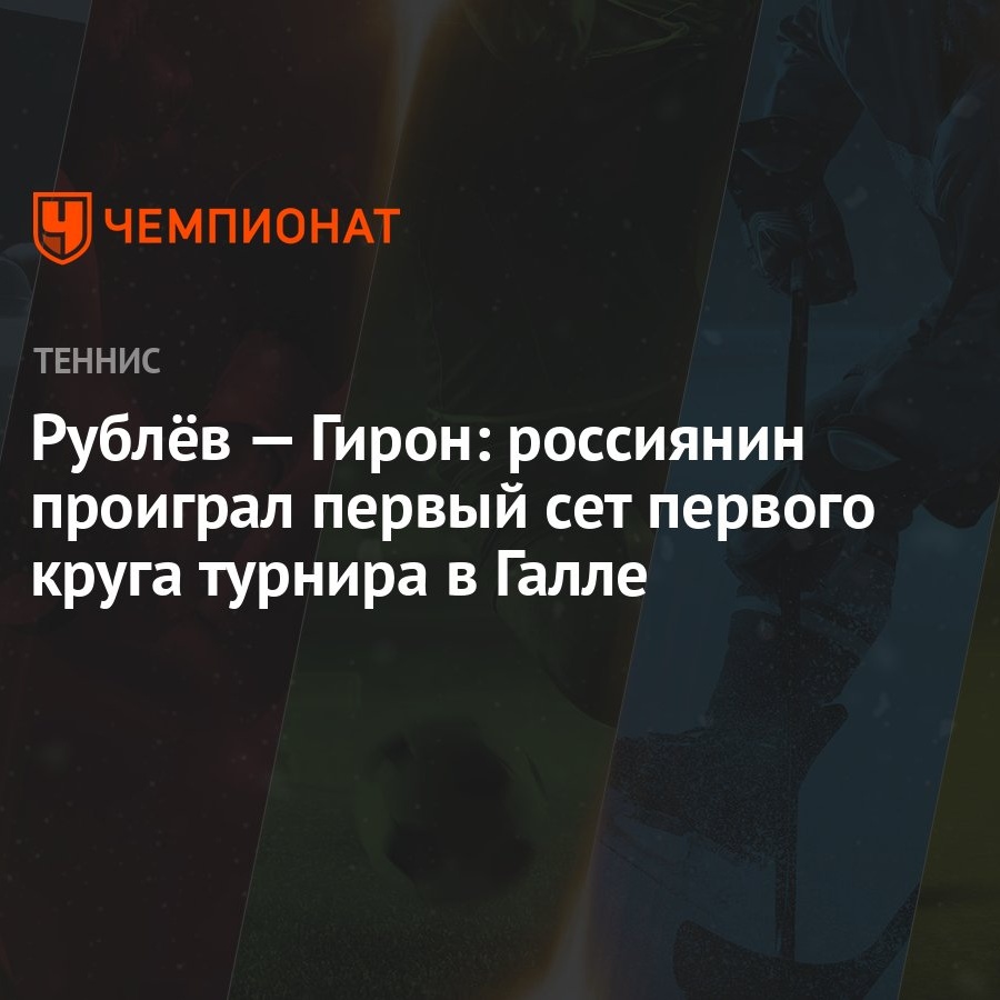 Рублёв — Гирон: россиянин проиграл первый сет первого круга турнира в Галле