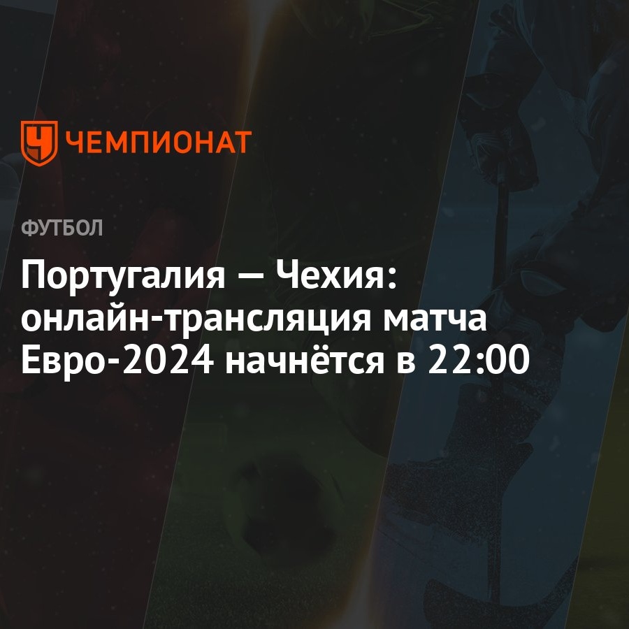 Португалия — Чехия: онлайн-трансляция матча Евро-2024 начнётся в 22:00