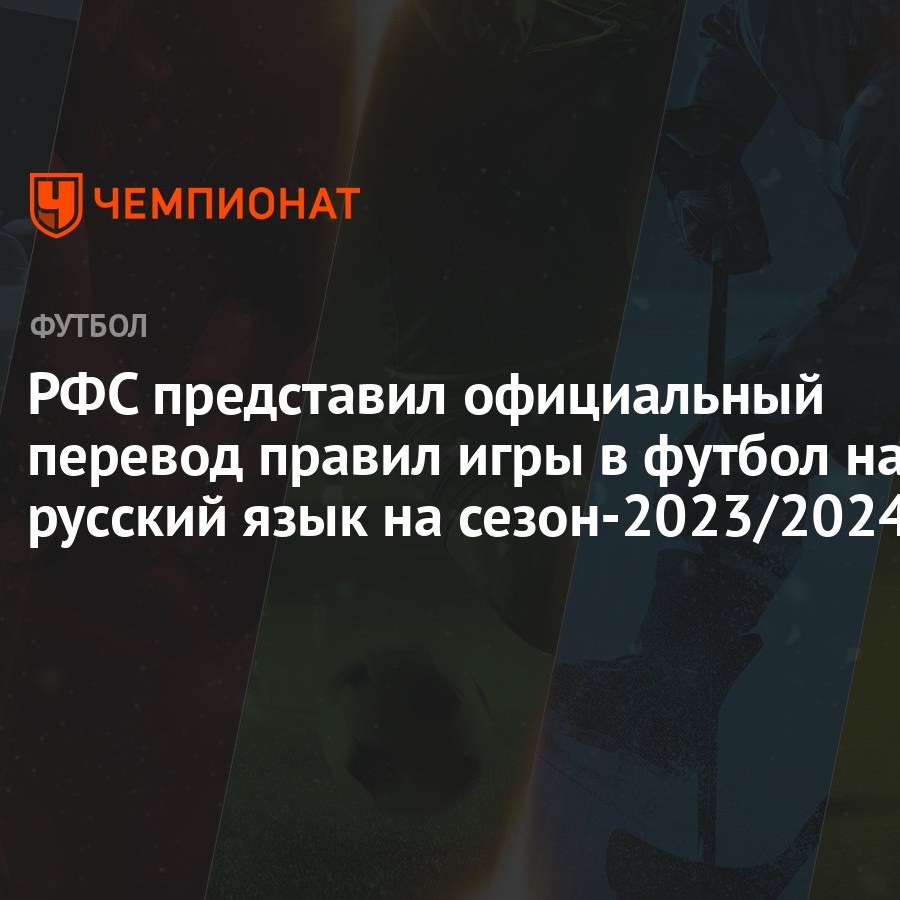 РФС представил официальный перевод правил игры в футбол на русский язык на  сезон-2023/2024 - Чемпионат