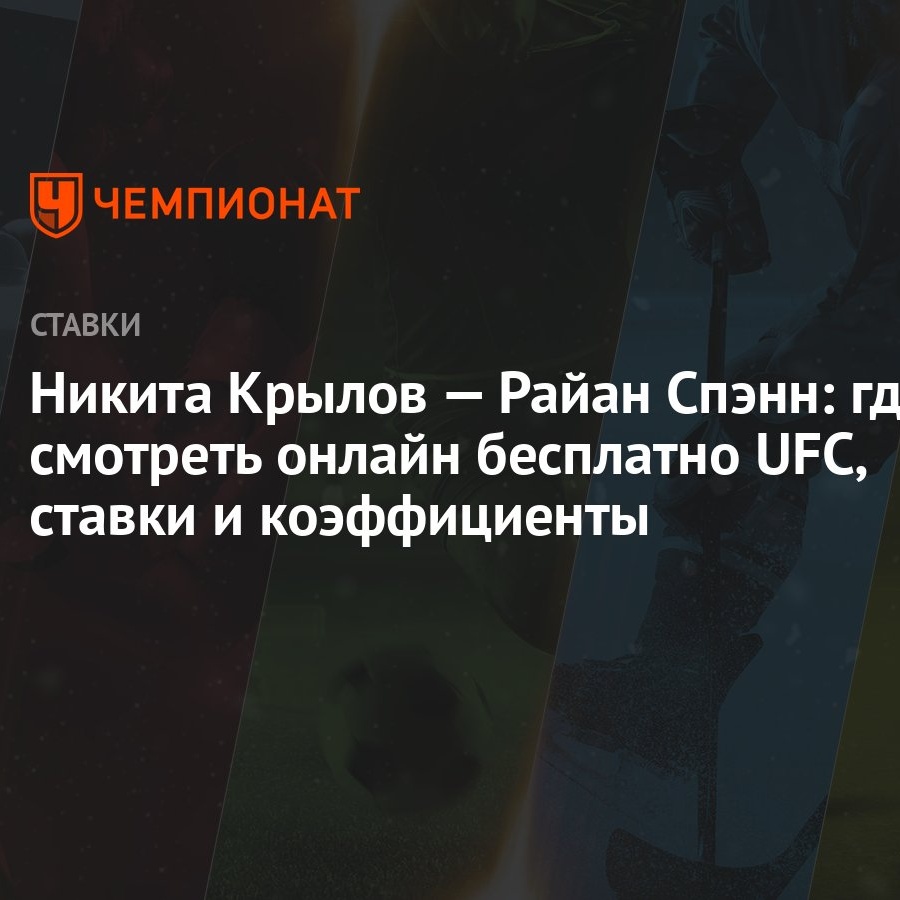 Никита Крылов — Райан Спэнн: где смотреть онлайн бесплатно UFC, ставки и  коэффициенты - Чемпионат