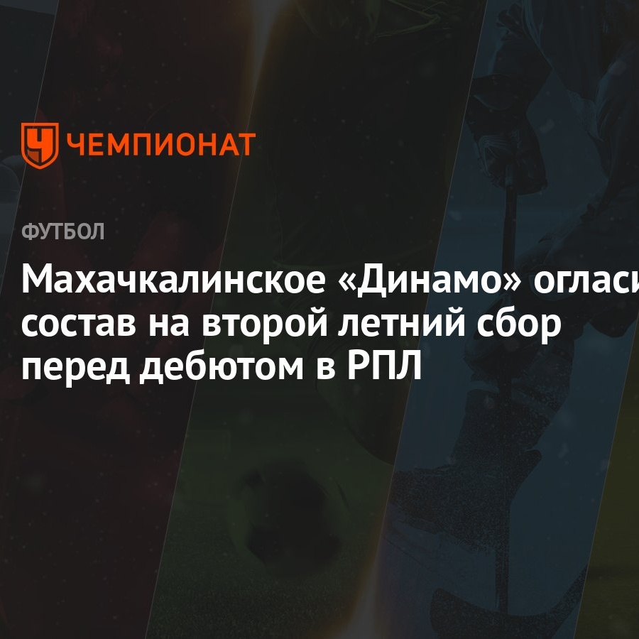 Махачкалинское «Динамо» огласило состав на второй летний сбор перед дебютом  в РПЛ