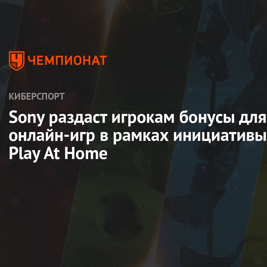 Sony раздаст игрокам бонусы для онлайн-игр в рамках инициативы Play At Home  - Чемпионат