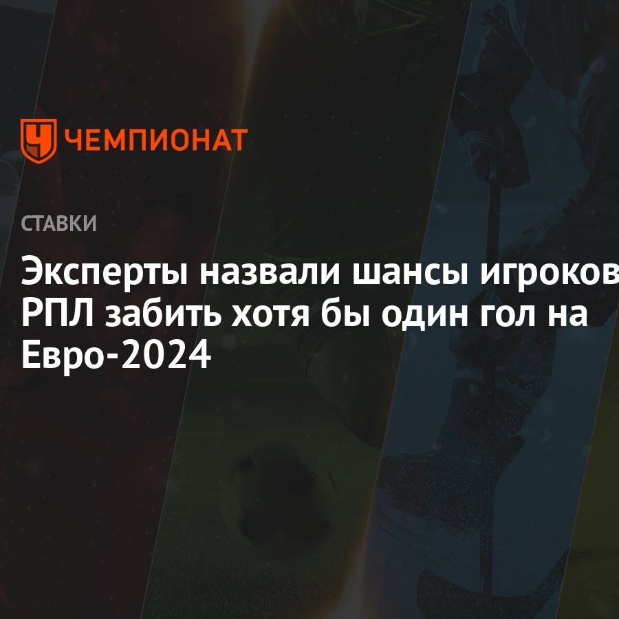 Эксперты назвали шансы игроков РПЛ забить хотя бы один гол на Евро-2024 -  Чемпионат