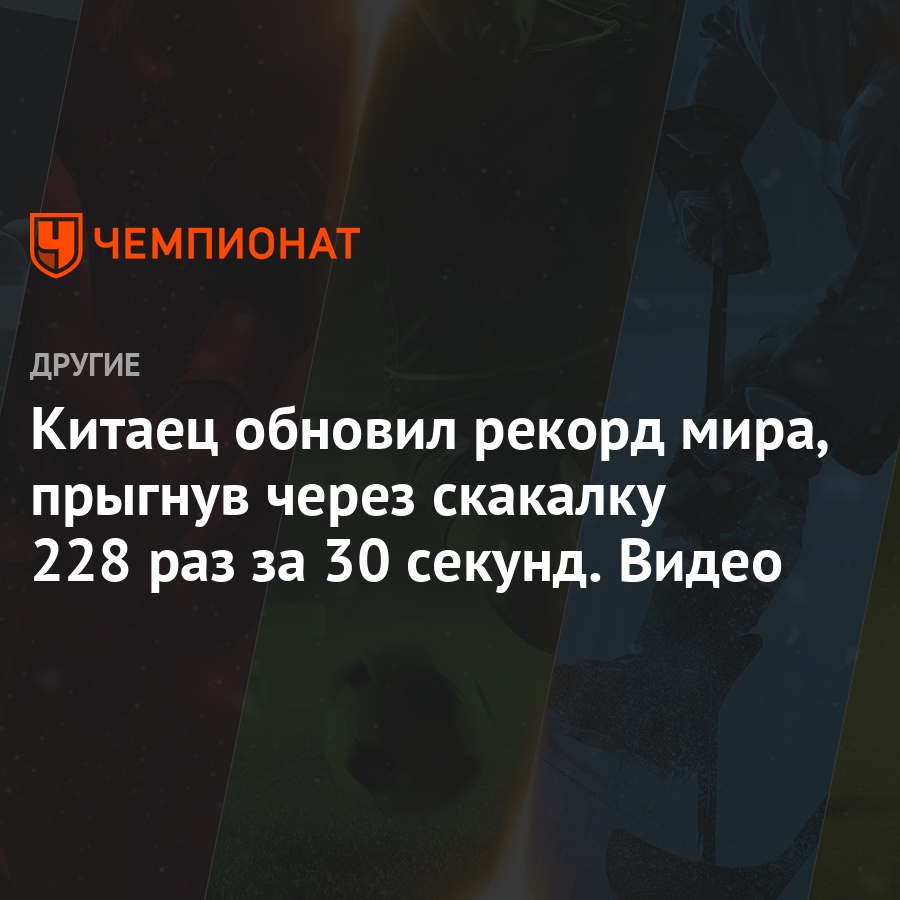 Китаец обновил рекорд мира, прыгнув через скакалку 228 раз за 30 секунд.  Видео - Чемпионат