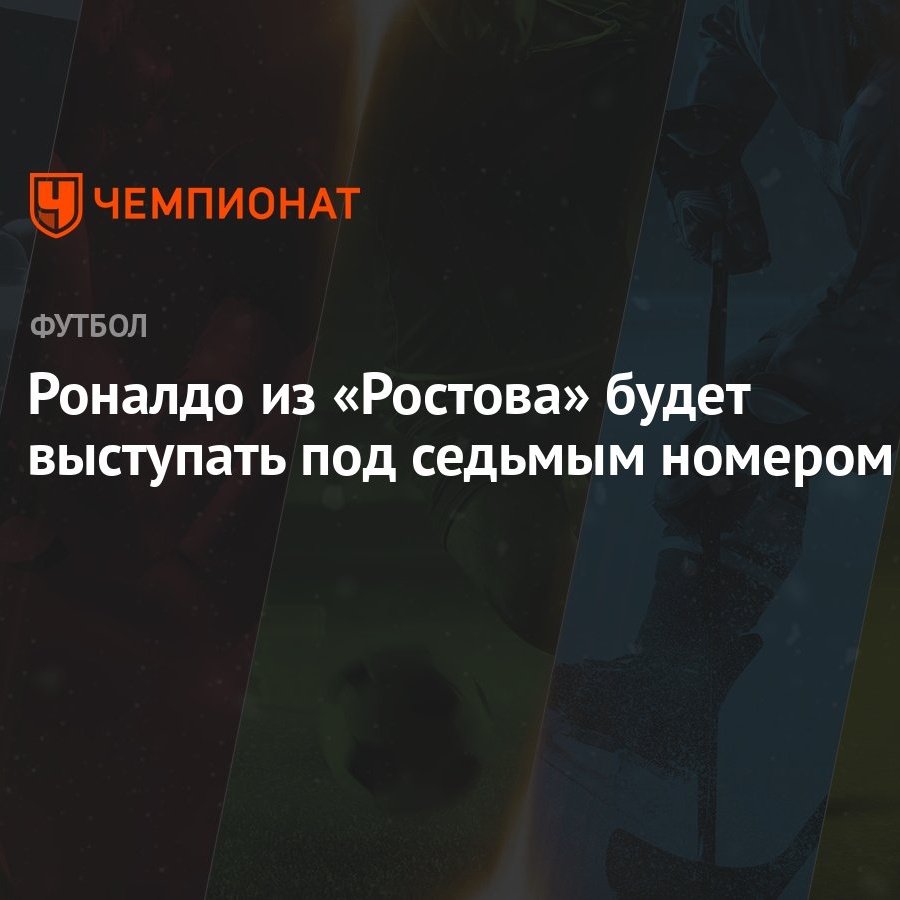 Роналдо из «Ростова» будет выступать под седьмым номером - Чемпионат