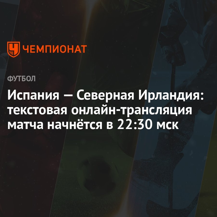 Испания — Северная Ирландия: текстовая онлайн-трансляция матча начнётся в  22:30 мск