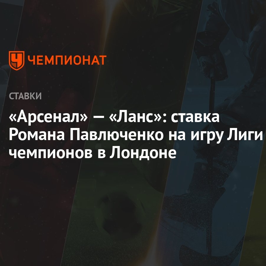 Арсенал» — «Ланс»: ставка Романа Павлюченко на игру Лиги чемпионов в Лондоне  - Чемпионат