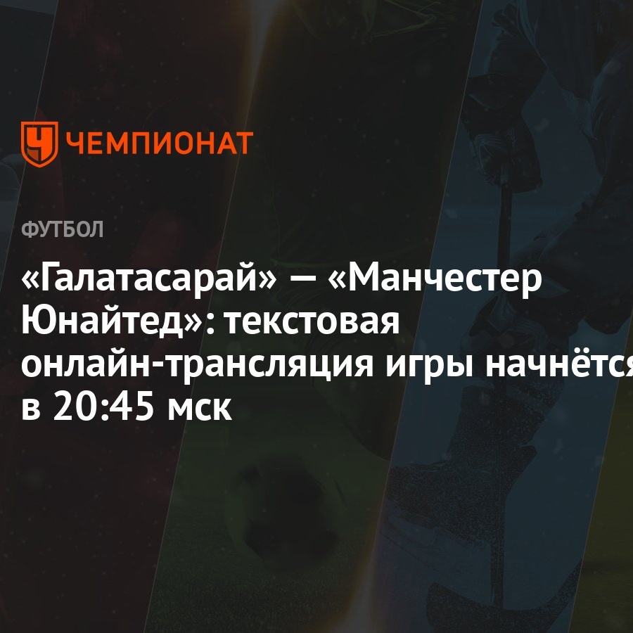 Галатасарай» — «Манчестер Юнайтед»: текстовая онлайн-трансляция игры  начнётся в 20:45 мск - Чемпионат