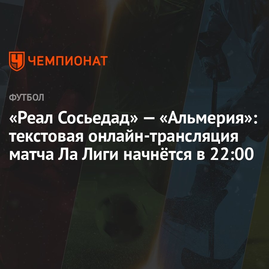 Реал Сосьедад» — «Альмерия»: текстовая онлайн-трансляция матча Ла Лиги  начнётся в 22:00 - Чемпионат