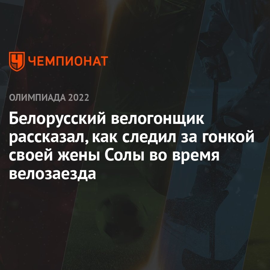 Белорусский велогонщик рассказал, как следил за гонкой своей жены Солы во  время велозаезда - Чемпионат