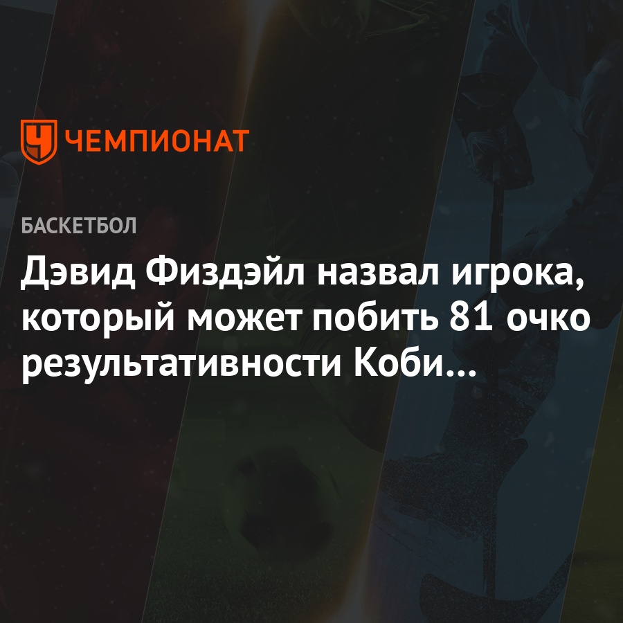 Дэвид Физдэйл назвал игрока, который может побить 81 очко результативности  Коби Брайанта