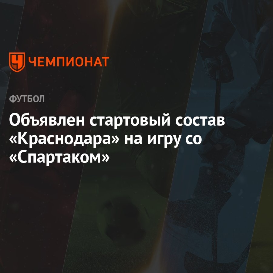 Объявлен стартовый состав «Краснодара» на игру со «Спартаком» - Чемпионат