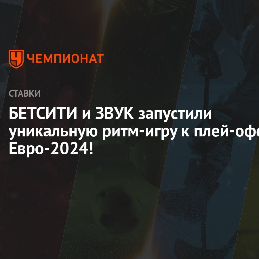 БЕТСИТИ и ЗВУК запустили уникальную ритм-игру к плей-офф Евро-2024! -  Чемпионат