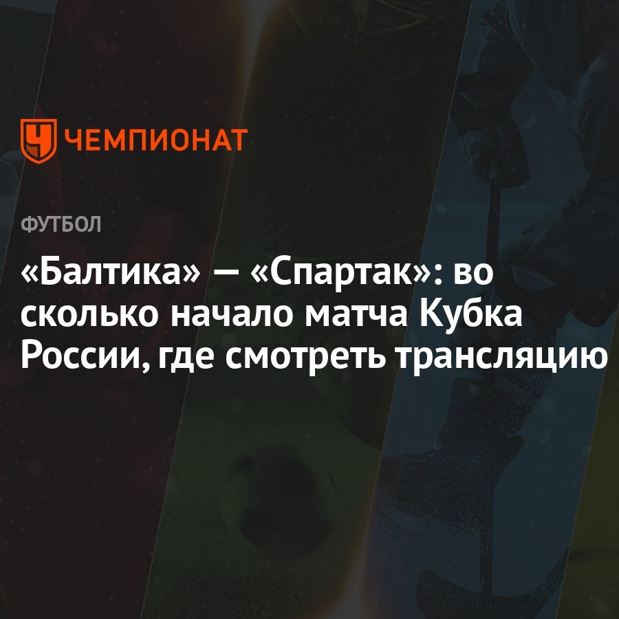 Балтика» — «Спартак»: во сколько начало матча Кубка России, где смотреть  трансляцию - Чемпионат