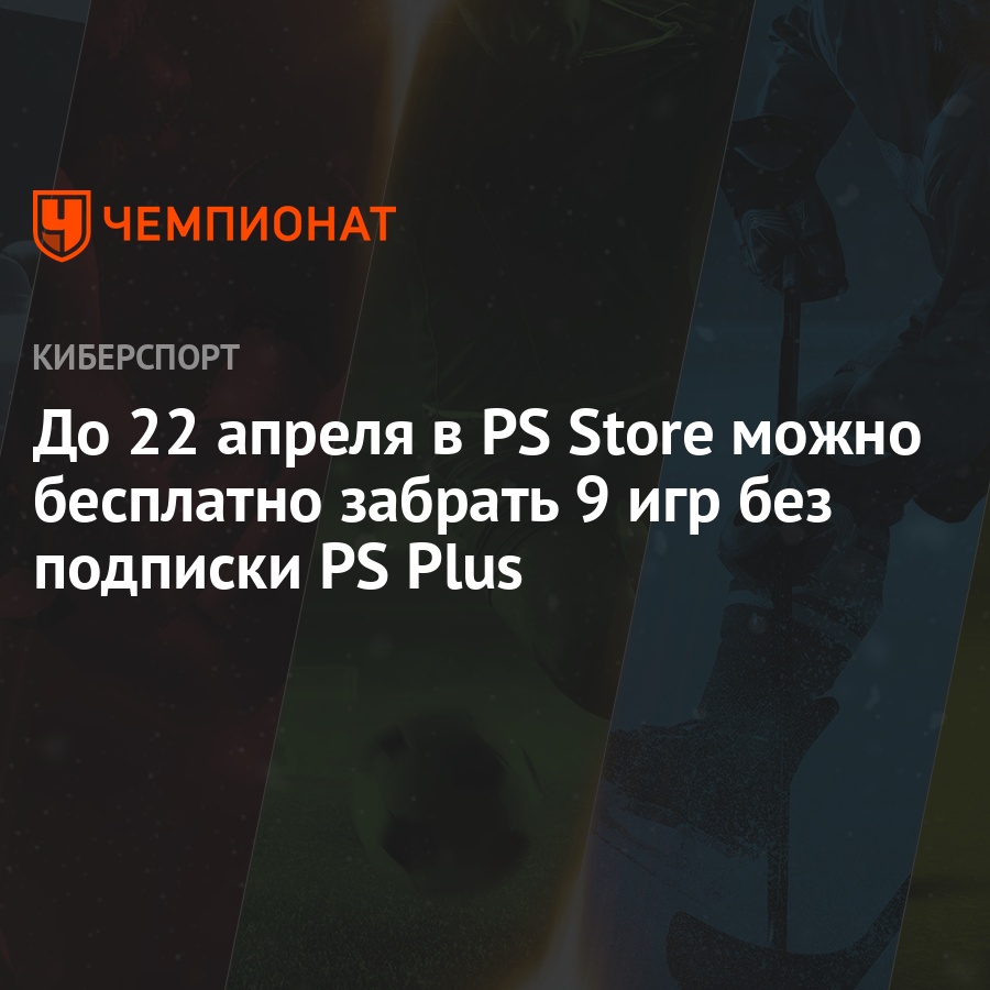 До 22 апреля в PS Store можно бесплатно забрать 9 игр без подписки PS Plus  - Чемпионат