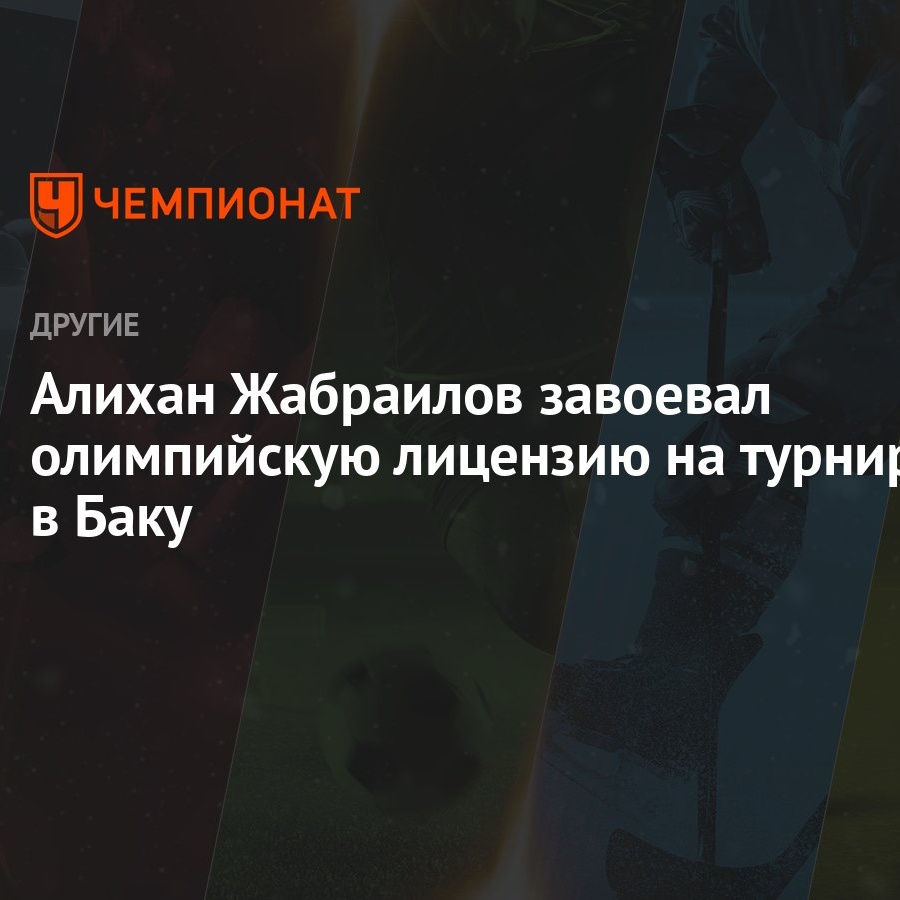 Алихан Жабраилов завоевал олимпийскую лицензию на турнире в Баку - Чемпионат