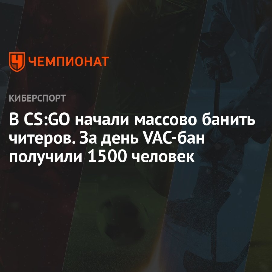 В CS:GO начали массово банить читеров. За день VAC-бан получили 1500  человек - Чемпионат