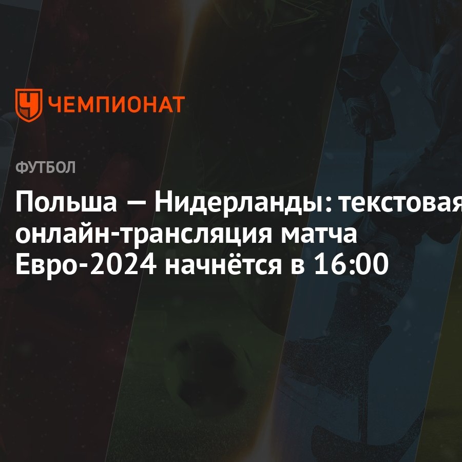 Польша — Нидерланды: текстовая онлайн-трансляция матча Евро-2024 начнётся в  16:00 - Чемпионат