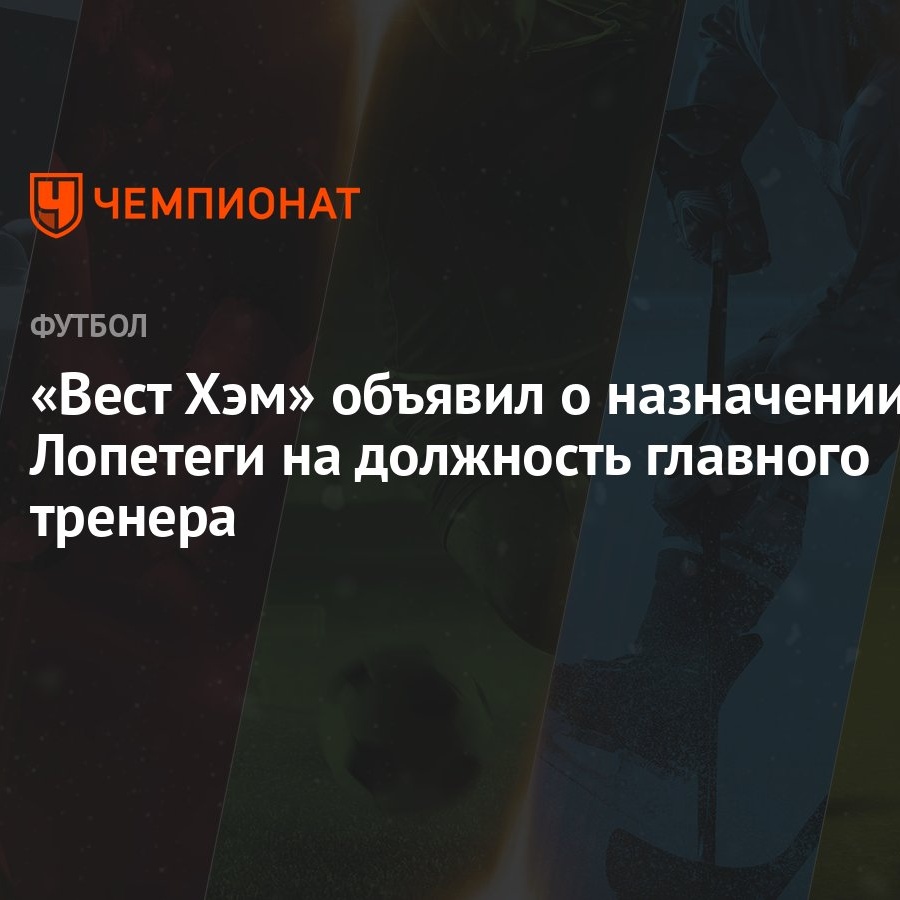 «Вест Хэм» объявил о назначении Лопетеги на должность главного тренера