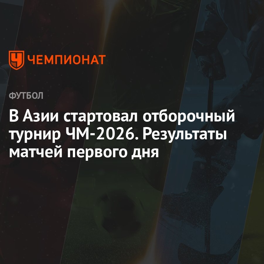 В Азии стартовал отборочный турнир ЧМ-2026. Результаты матчей первого дня -  Чемпионат