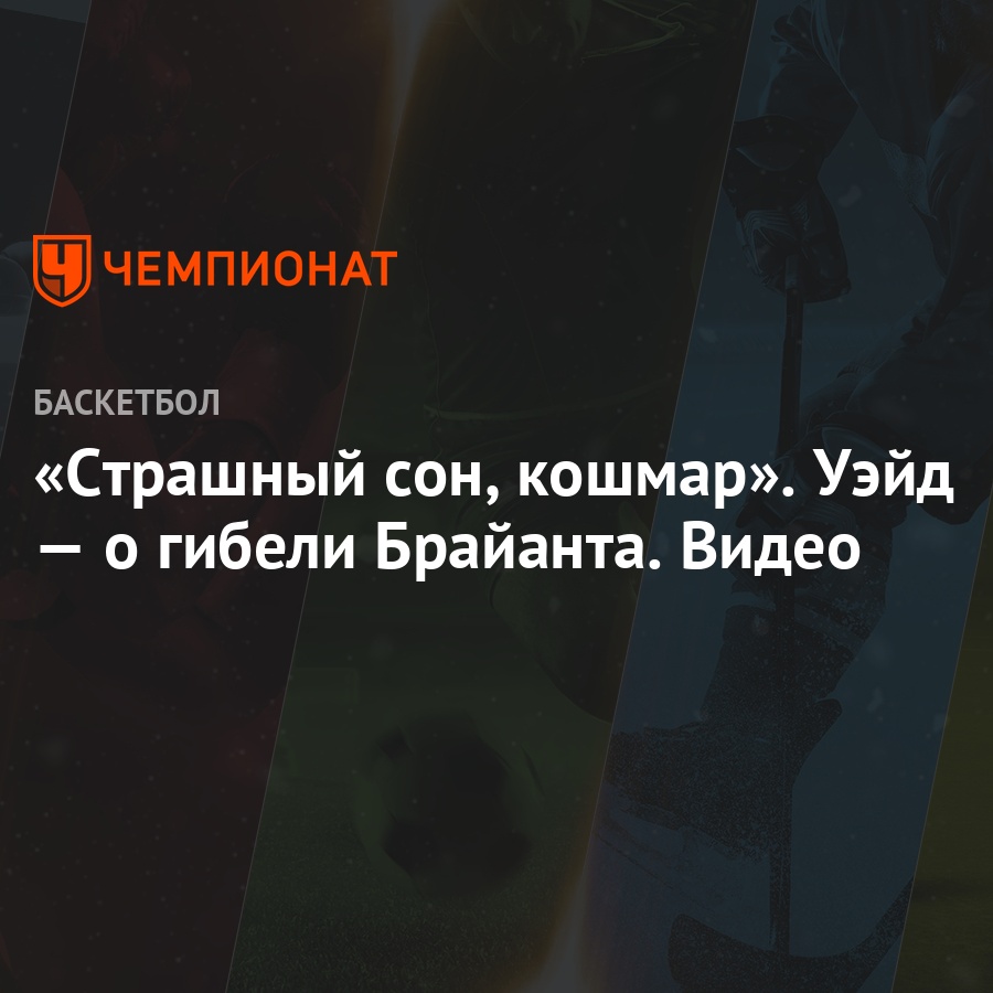 «Страшный сон, кошмар». Уэйд — о гибели Брайанта. Видео